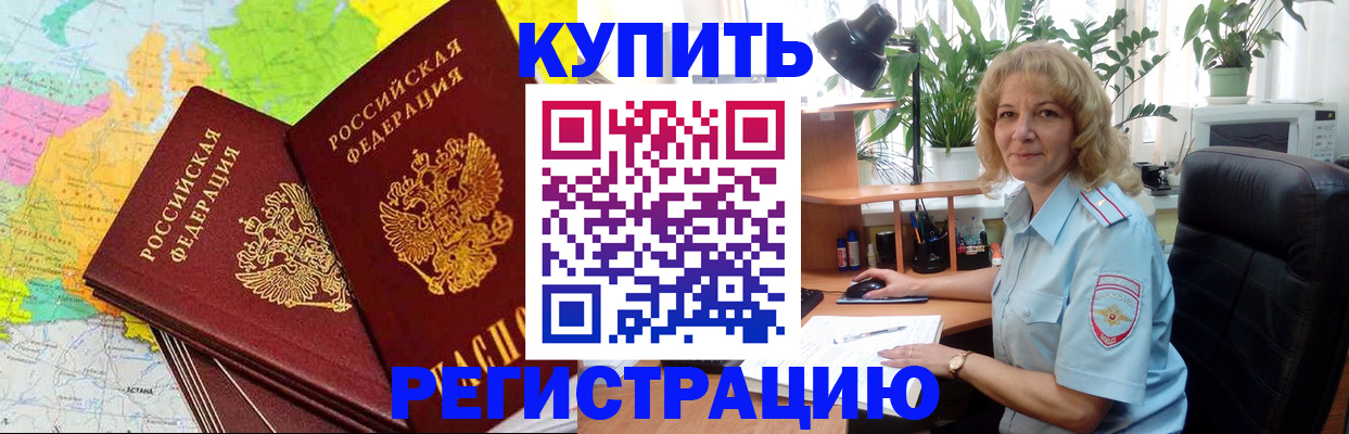 купить прописку в Кемерово